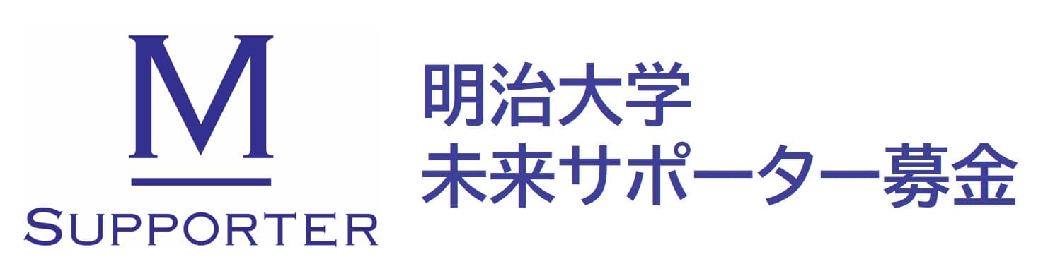 明治大学未来サポート基金